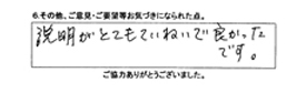 説明がとても丁寧で良かったです。