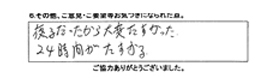 夜だったから大変助かった。24時間が助かる。