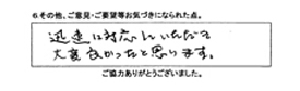 迅速に対応して頂き大変良かったと思います。