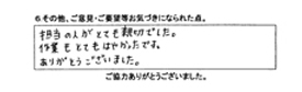 担当の人がとても親切でした。作業もとても早かったです。ありがとうございました。