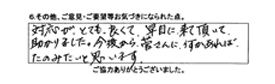 対応がとても良くて、早目に来て頂いて助かりました。今後から菅さんに何かあれば、頼みたいと思います。