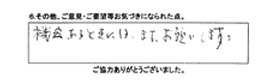 機会あるときには、またお願いします。