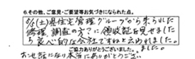 県住宅管理グループから来られた修理、調査の方？に領収書を見せましたら、非常に良心的な会社ですねと云われました。お世話になり本当にありがとうございました。