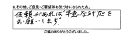 依頼があれば早急な対応をお願いします。