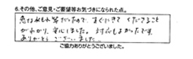 急な水漏れ等だったのですぐに来てくださることがわかり安心しました。対応もよかったです。ありがとうございました。