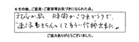 対応が早く、時間が約束どうりで連絡もきちんとしてもらい信頼出来た。