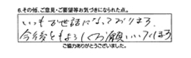 いつもお世話になっております。今後ともよろしくお願いいたします。