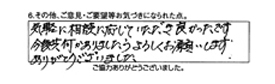 気軽に相談に応じていただき良かったです。今後共何かありましたらよろしくお願いします。ありがとうございました。