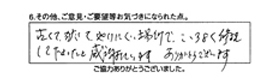 古くて狭くてやりにくい場所で、こころよく修理して下さったと感謝しています。ありがとうございます。