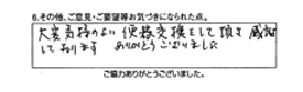 大変気持の良い便器交換をして頂き感謝しております。ありがとうございました。