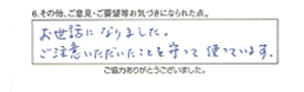 お世話になりました。ご注意いただいたことを守って使っています。