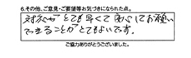 対応がとても早くて安心してお願いできることがとてもよいです。