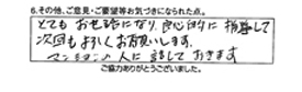 とてもお世話になり、良心的に指導して、次回もよろしくお願いします。マンションの人に話しておきます。