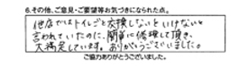 他店ではトイレごと交換しないといけないと言われていたのに、簡単に修理して頂き大満足しています。ありがとうございました。