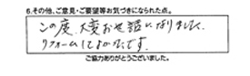 この度、大変お世話になりました。リフォームしてよかったです。