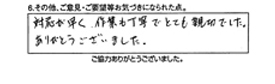 対応が早く作業も丁寧でとても親切でした。ありがとうございました。