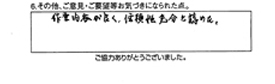 作業内容が良く、信頼性充分と認めた。