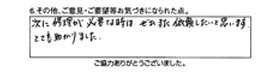 次に修理が必要な時は、ぜひまた依頼したいと思います。とても助かります。