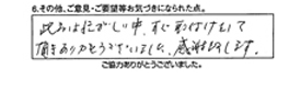 この度は忙しい中、すぐ取付けをして頂きありがとうございました。感謝致します。