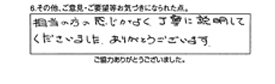 担当の方の感じかよく、丁寧に説明して下さいました。ありがとうございます。