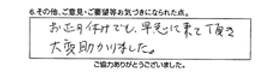 お正月休みでも早急に来て頂き大変助かりました。