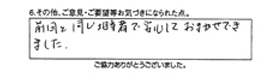 前回と同じ担当者で安心しておまかせできました。