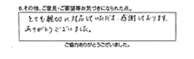 とても親切に対応していただき、感謝しております。ありがとうございました。