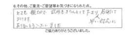 とても親切で説明もきちんとして下さり、早い対応に感謝しております。ありがとうございました。