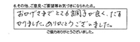 おかげさまでとても調子が良く助かりました。ありがとうございました。