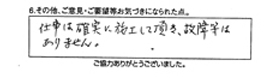 仕事は確実に施工して頂き、故障等はありません。