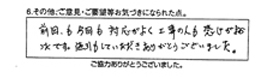 前回も今回も対応がよく、工事の人も感じがよかったです。値引もして頂きありがとうございました。