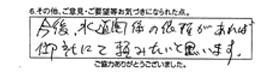 今後、水道関係の依頼があれば、御社にて頼みたいと思います。