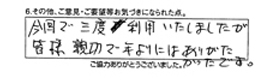 今回で三度利用いたしましたが、皆様親切で年寄りにはありがたかったです。