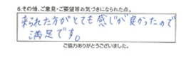 来られた方がとても感じが良かったので満足です。