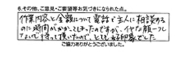 作業内容と金額について電話で主人に相談するのに時間がかかってしまったのですが、イヤな顔一つしないで待って頂いたので、とても好印象でした。