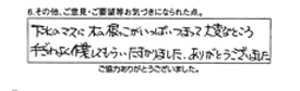 下水のマスに木の根っこがいっぱい詰まって大変なところ手際よく作業してもらい助かりました。ありがとうございました。