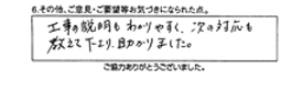 工事の説明もわかりやすく、次の対応も教えて下さり助かりました。