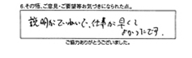 説明が丁寧で、仕事が早くて良かったです。