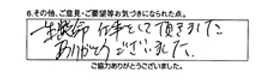 一生懸命、仕事をして頂きました。ありがとうございました。