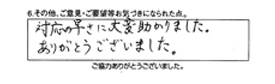 対応の早さに大変助かりました。ありがとうございました。