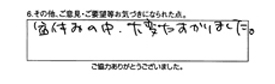 盆休みの中、大変助かりました。