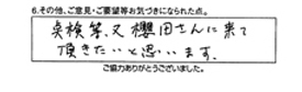 点検等、又、櫻田さんに来て頂きたいと思います。