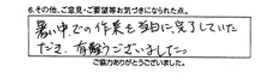 暑い中での作業を当日に完了していただき、有難うございました。