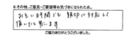 遅い時間でも、親切に対応して頂けたと思います。