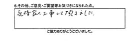 気持良く工事して頂きました。