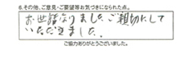 お世話になりました。ご親切にしていただきました。