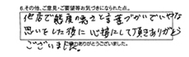 他店で態度の悪さと言葉づかいでいやな思いをした後に、心接にして頂きありがとうございました。