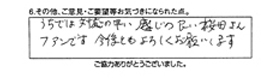 うちでは対応の早い感じの良い櫻田さんファンです。今後ともよろしくお願いします。