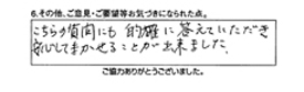 こちらの質問にも的確に答えていただき、安心してまかせることが出来ました。