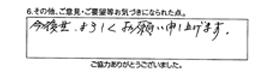 今後ともよろしくお願い申し上げます。